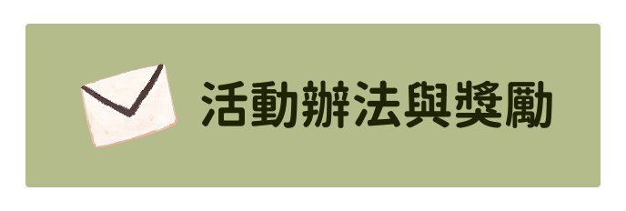 活動辦法與獎勵