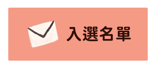 入選名單